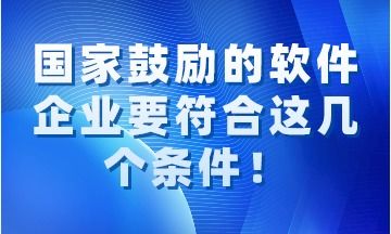 国家鼓励的软件企业需同时满足的关键条件解读