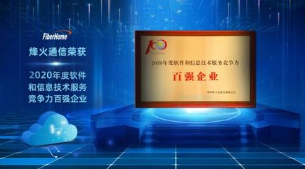 烽火通信荣膺2020年度软件和信息技术服务竞争力百强企业